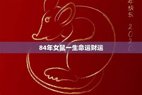 84年属什么|1984年属鼠是什么命，84年出生五行属什么